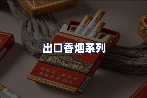 出口香烟系列